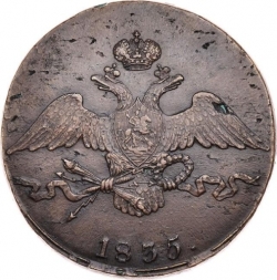 Аверс 10 копеек 1835 года СМ