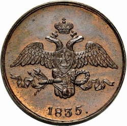Аверс 2 копейки 1835 года СМ