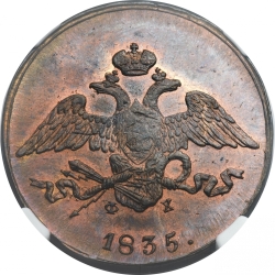 Аверс 5 копеек 1835 года ЕМ-ФХ