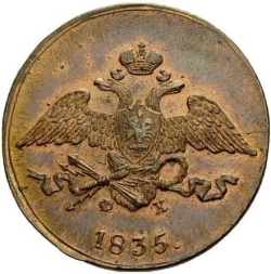 Аверс 5 копеек 1835 года ЕМ-ФХ