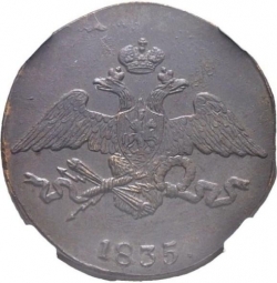 Аверс 5 копеек 1835 года СМ