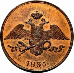 Аверс 5 копеек 1835 года СМ
