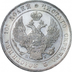 Аверс Полтина 1835 года СПБ-НГ