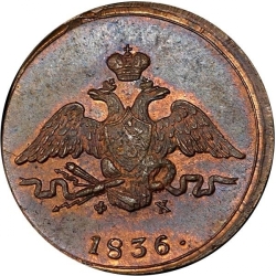 Аверс 1 копейка 1836 года ЕМ-ФХ