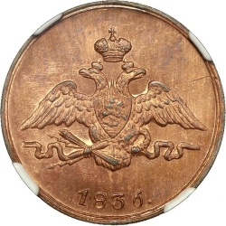 Аверс 1 копейка 1836 года СМ