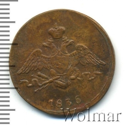 Аверс 1 копейка 1836 года СМ