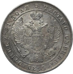 Аверс 1 рубль 1836 года СПБ-НГ