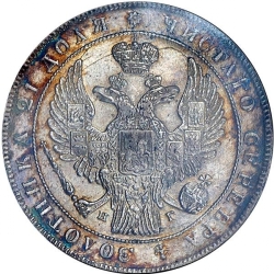Аверс 1 рубль 1836 года СПБ-НГ