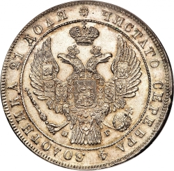 Аверс 1 рубль 1836 года СПБ-НГ