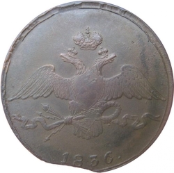 Аверс 10 копеек 1836 года СМ