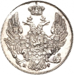 Аверс 10 копеек 1836 года СПБ-НГ