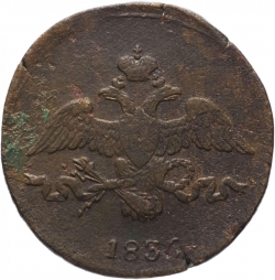 Аверс 2 копейки 1836 года СМ