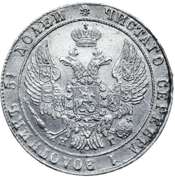 Аверс 25 копеек 1836 года СПБ-НГ