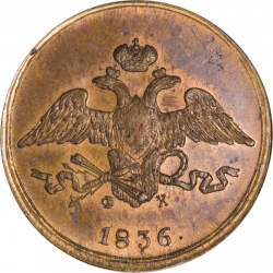 Аверс 5 копеек 1836 года ЕМ-ФХ