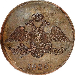 Аверс 5 копеек 1836 года СМ