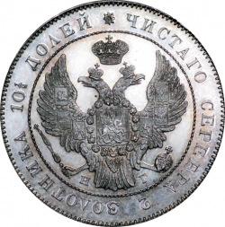 Аверс Полтина 1836 года СПБ-НГ