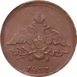 Аверс 1 копейка 1837 года ЕМ-НА