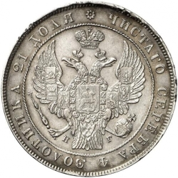 Аверс 1 рубль 1837 года СПБ-НГ