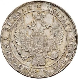 Аверс 1 рубль 1837 года СПБ-НГ