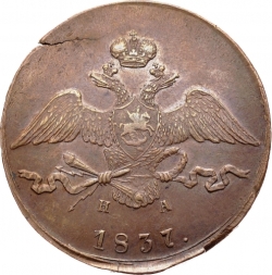 Аверс 10 копеек 1837 года ЕМ-НА