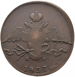 Аверс 10 копеек 1837 года ЕМ-КТ