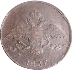 Аверс 10 копеек 1837 года СМ