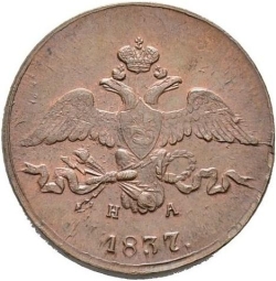 Аверс 2 копейки 1837 года ЕМ-НА