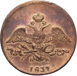 Аверс 2 копейки 1837 года ЕМ-НА