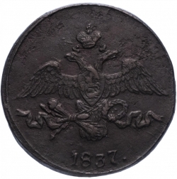 Аверс 2 копейки 1837 года СМ