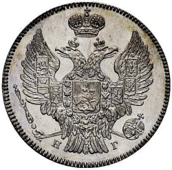 Аверс 20 копеек 1837 года СПБ-НГ
