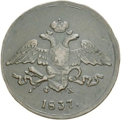 Аверс 5 копеек 1837 года ЕМ-ФХ