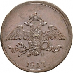 Аверс 5 копеек 1837 года ЕМ-НА