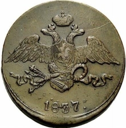 Аверс 5 копеек 1837 года СМ