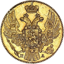 Аверс 5 рублей 1837 года СПБ-ПД