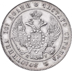 Аверс Полтина 1837 года СПБ-НГ
