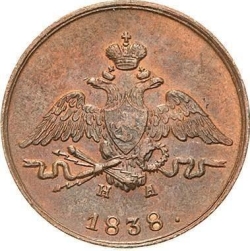 Аверс 1 копейка 1838 года ЕМ-НА