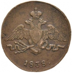 Аверс 1 копейка 1838 года СМ Аверс 1 копейка 1838 года СМ