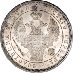 Аверс 1 рубль 1838 года СПБ-НГ