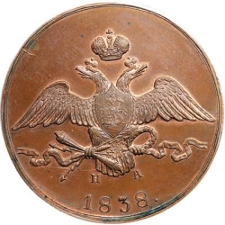 Аверс 10 копеек 1838 года ЕМ-НА