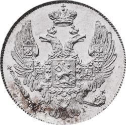 Аверс 10 копеек 1838 года СПБ-НГ