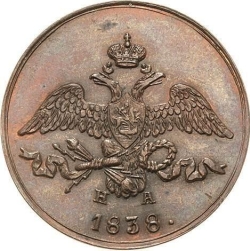 Аверс 2 копейки 1838 года ЕМ-НА