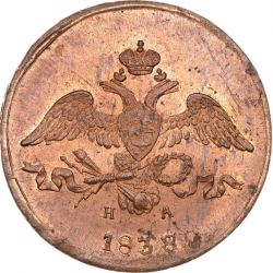 Аверс 2 копейки 1838 года ЕМ-НА