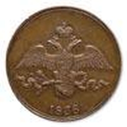 Аверс 2 копейки 1838 года СМ