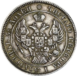 Аверс 25 копеек 1838 года СПБ-НГ