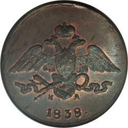 Аверс 5 копеек 1838 года ЕМ-НА