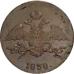 Аверс 5 копеек 1838 года СМ