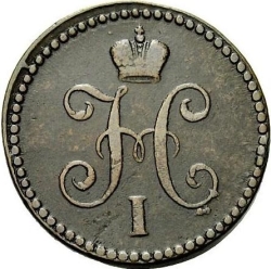Аверс 1 копейка 1839 года СМ