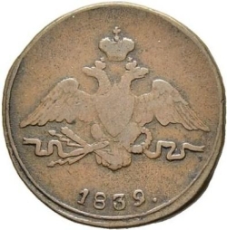 Аверс 1 копейка 1839 года СМ