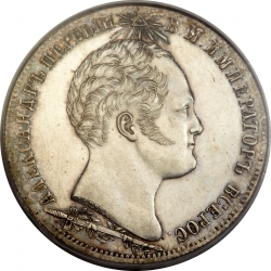 Аверс 1 рубль 1839 года «В память открытия памятника-часовни на Бородинском поле»