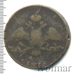 Аверс 10 копеек 1839 года СМ